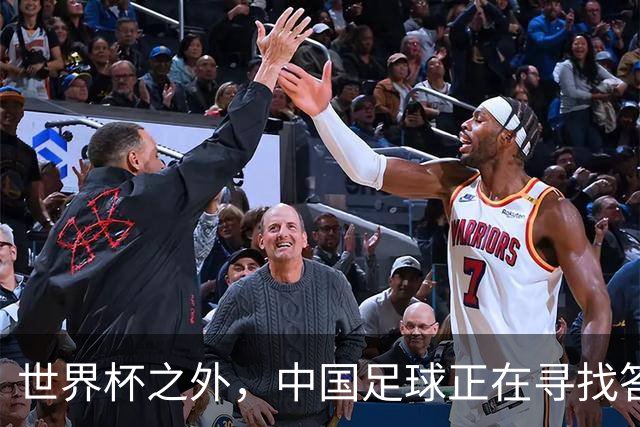 世界杯之外，中国足球正在寻找答案