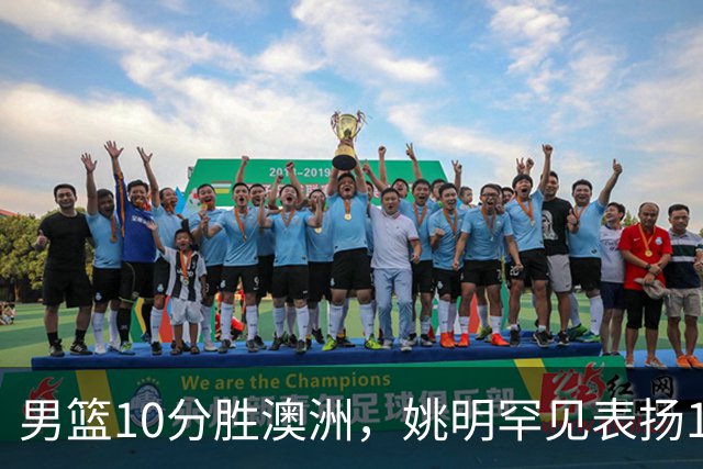 男篮10分胜澳洲，姚明罕见表扬1人像诺维茨基，20年噩梦终于醒了